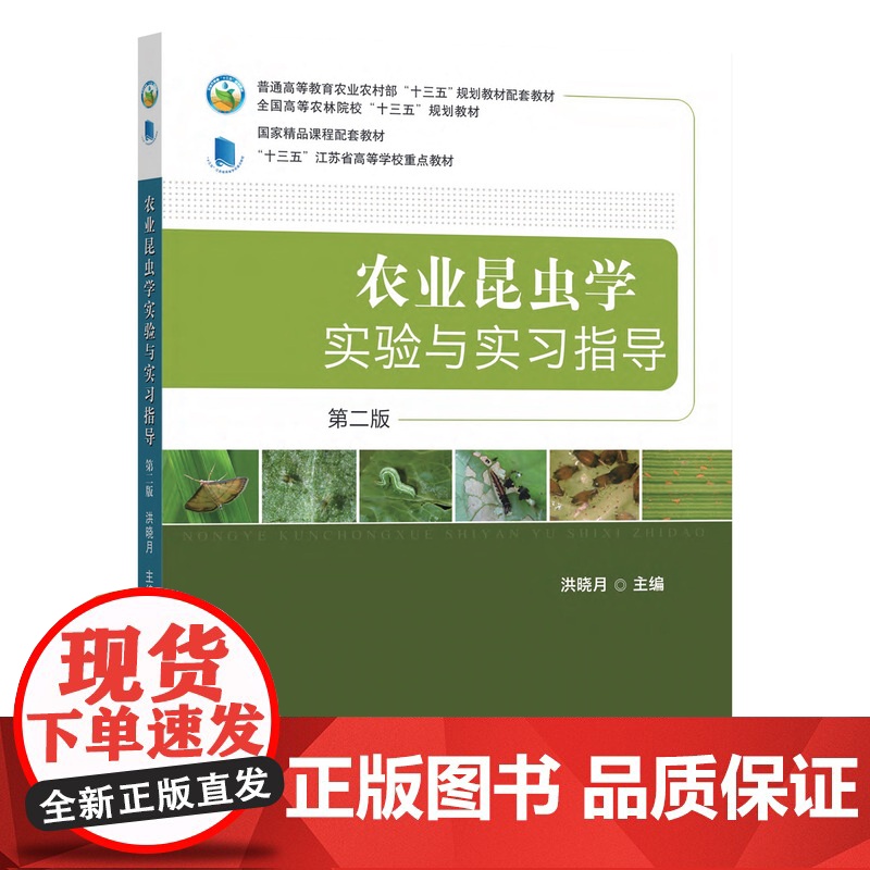 农业昆虫学实验与实习指导 第二版(普通高等教育农业部“十三五”规划教材配套教材、全国高等农林院校“十三五”规划教材、国家高清大图