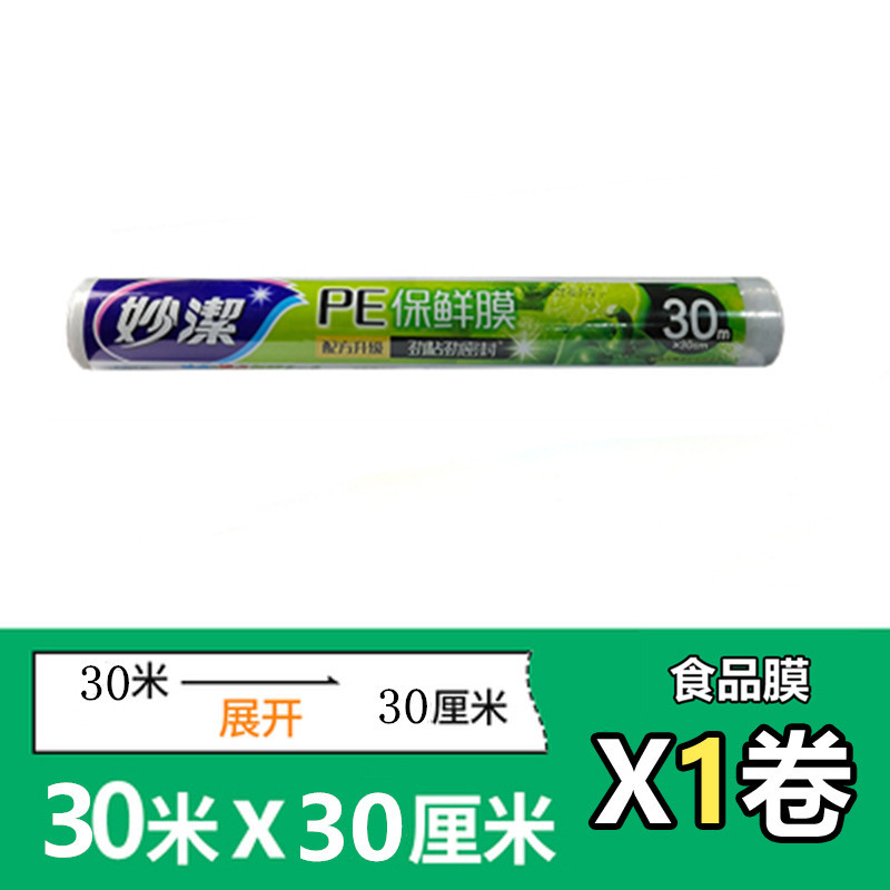 妙洁保鲜膜经济装冰箱食品级保鲜微波炉加热正品经济装QS30米·×30cm