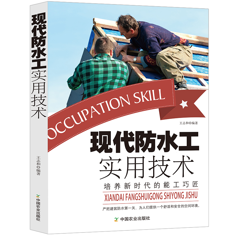 [正版]现代防水工实用技术建筑书籍建筑设计防火规范水力房屋建筑学理论常识防水材料施工基本技能屋面工程地下工程外墙防水厨卫高清大图