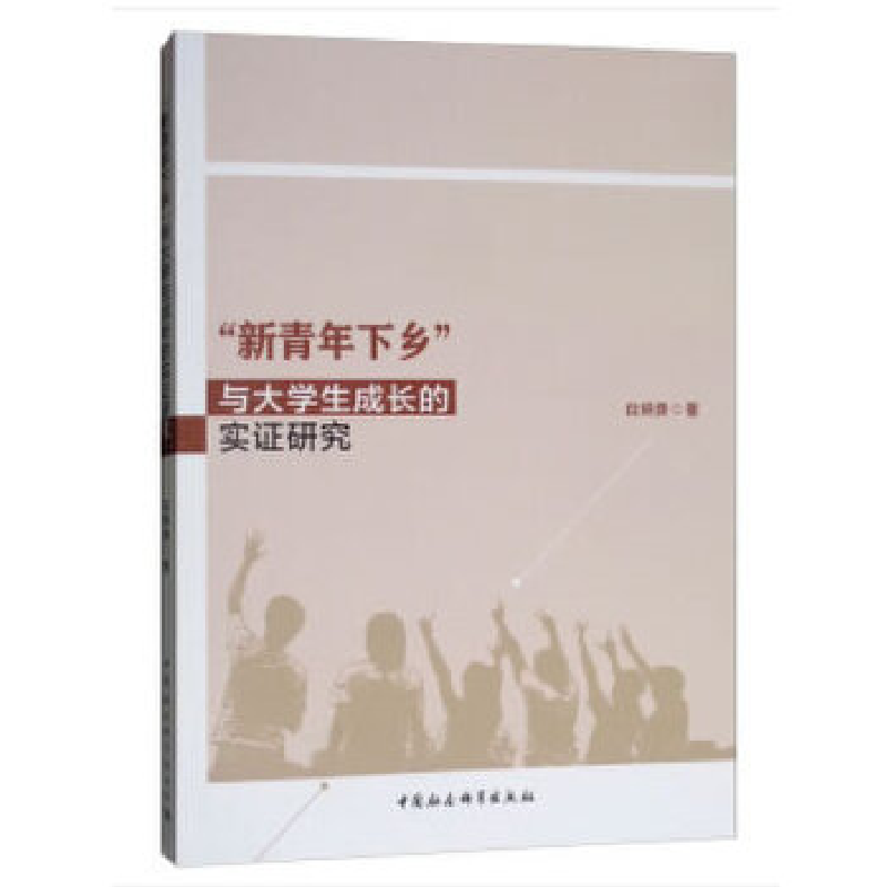 正版新书]“新青年下乡”与大学生成长的实证研究白炳贵97875203高清大图