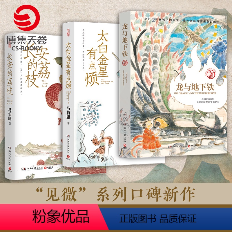 【正版】马伯庸精选“长安新鲜事”套装(全三册):长安的荔枝+太白金星有点烦+龙与地下铁 长安十二时辰显微镜下的大明历史