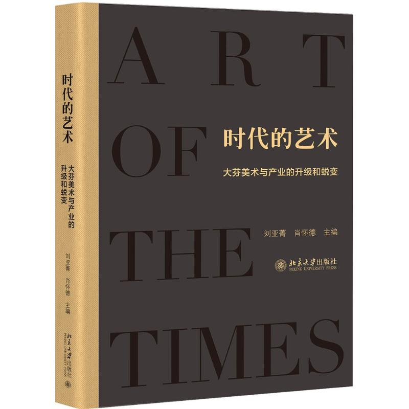 醉染图书时代的艺术9787301292高清大图