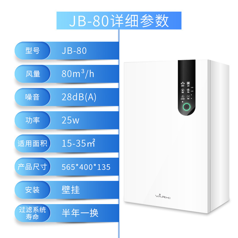 净松(VARKI) 全热交换家用壁挂新风机 热回收新风系统 换气机 空气净化机卧室 小型新风净化器 除雾霾甲醛JB-80