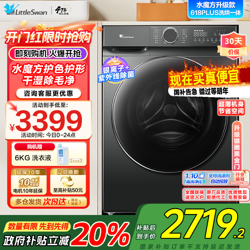 小天鹅(LittleSwan)滚筒洗衣机全自动洗烘一体机水魔方[TD100V618PLUS]护形护色10公斤家电国家政府