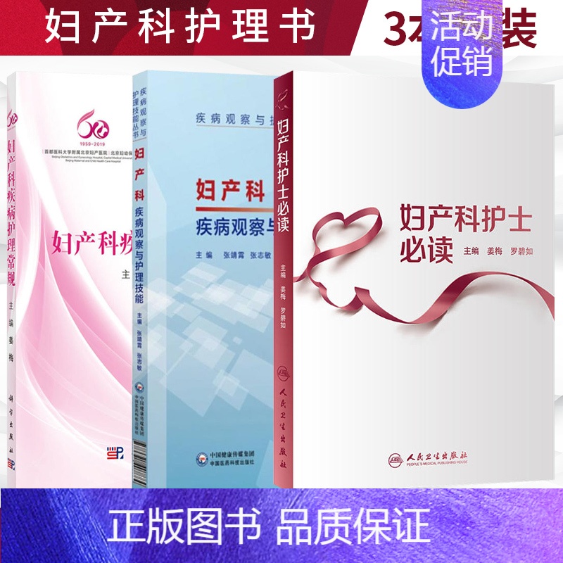 【正版】妇产科护理学书3本 妇产科疾病护理常规+妇产科护士必读+妇产科疾病观察与护理技能 妇产科护理 护理技能实训教程指