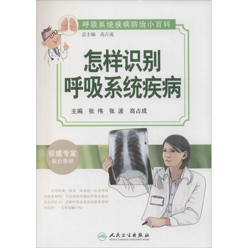 [正版]怎样识别呼吸系统疾病 张伟,张波,高占成;高占成 丛书主编 内科医生临床治疗研究图书 医学类学习专业书籍 人民卫高清大图