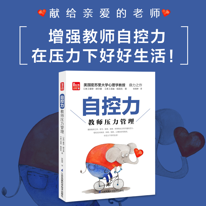 [正版]自控力:教师压力管理 美国密苏里大学心理学教授鼎力之作,为教师提供解决问题的技能 教师用书 励志书