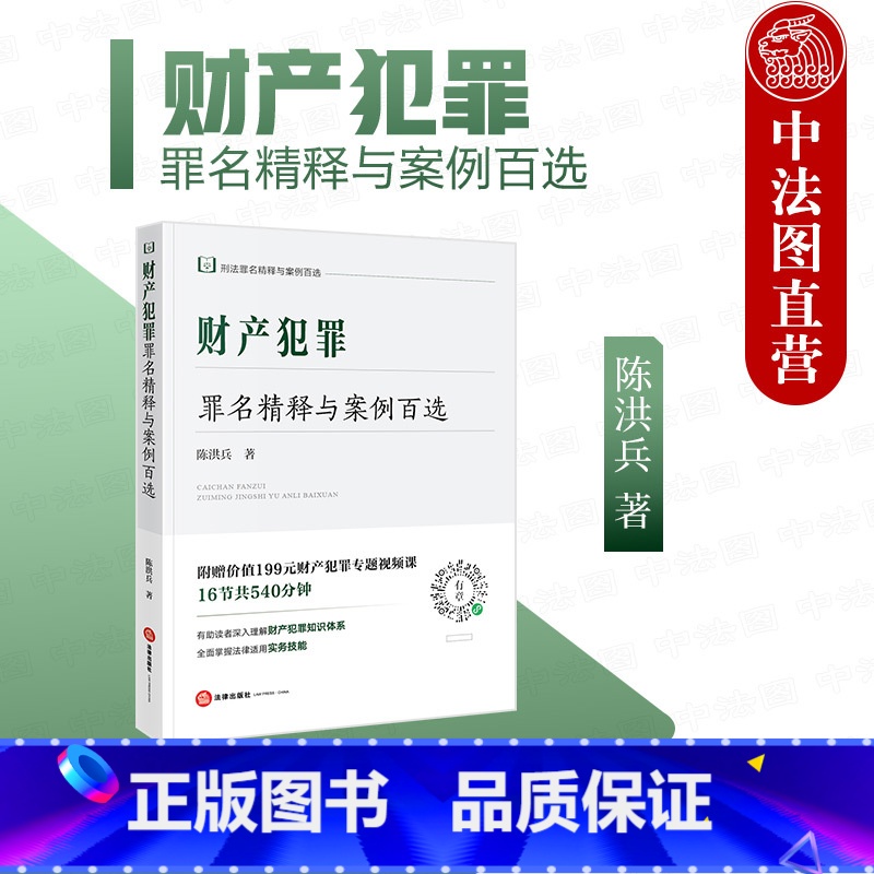 【正版】 2023新 财产犯罪罪名精释与案例百选 陈洪兵 法律出版社 刑法罪名精释与案例百选丛书 财产犯罪知识体系实务