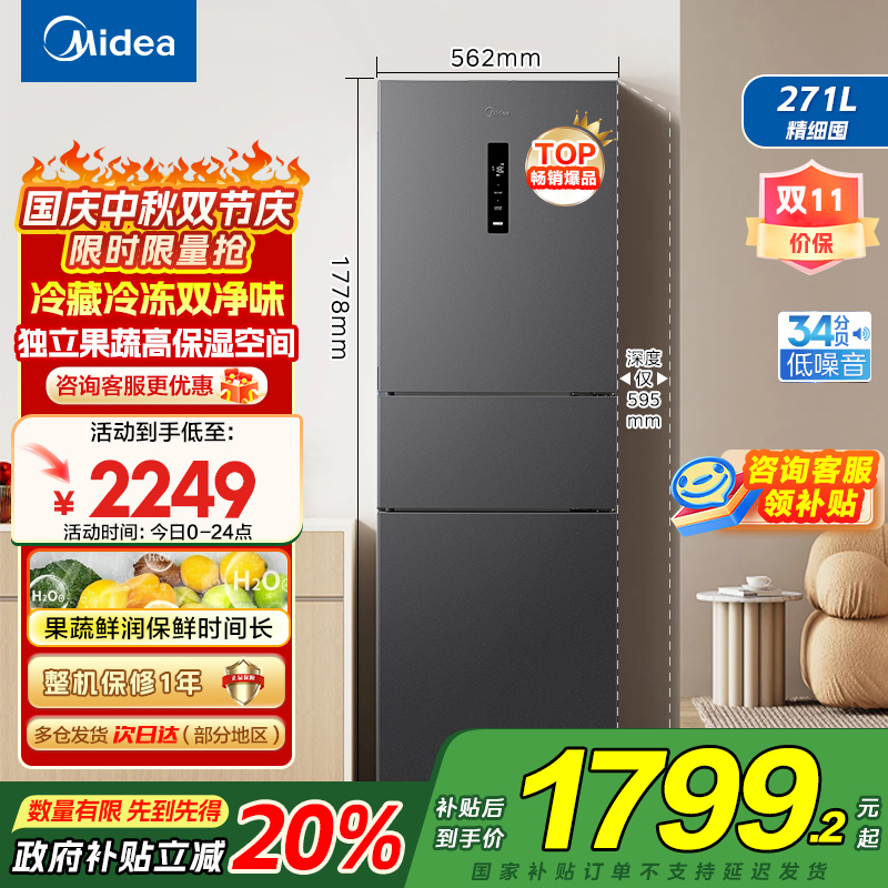 美的(Midea)冰箱271升三门三开门大容量家用小型电冰箱一级能效风冷无霜双净味租房用MR-283WTPZE灰