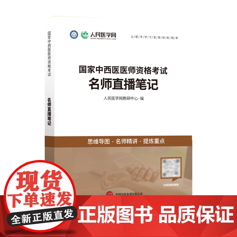 2025年中西医结合执业医师资格考试名师直播笔记教材书2024执医证笔试指导用书职业助理历年真题试卷习题集模拟试题金英杰高清大图