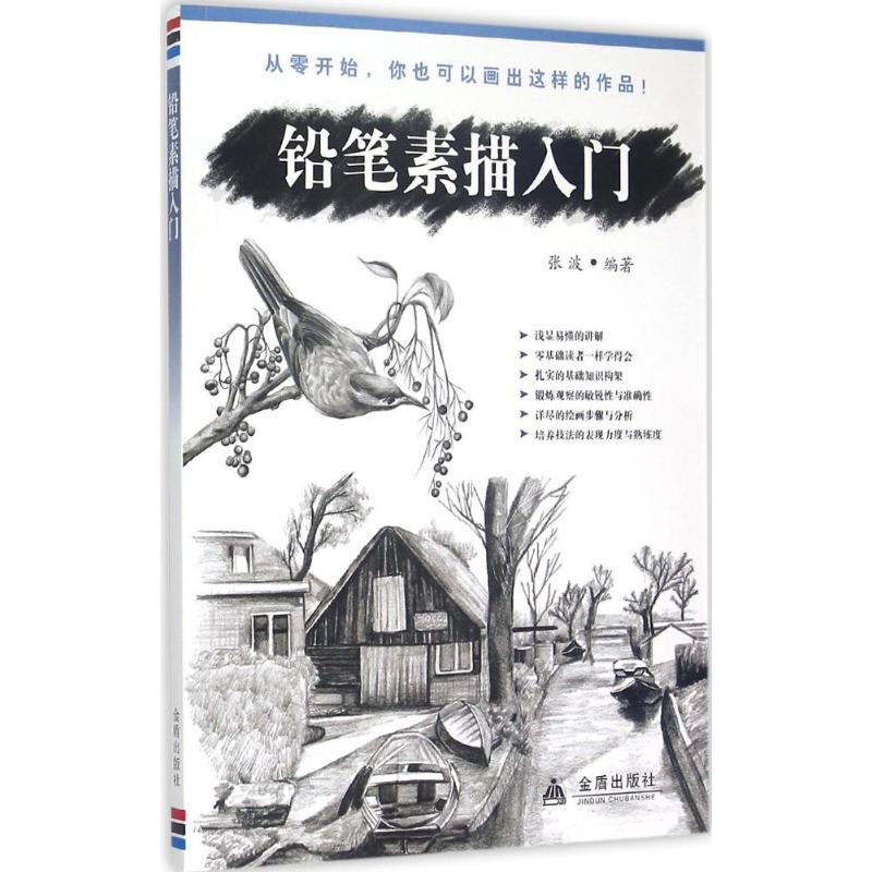 醉染图书铅笔素描入门9787508298825高清大图