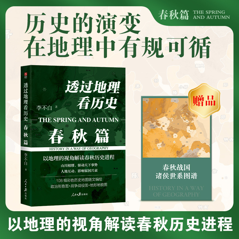透过地理看历史系列(全5册)透过地理看历史+三国篇+春秋篇+战国篇+大航海时代 [正版]透过地理看历史系列全5册 透过地