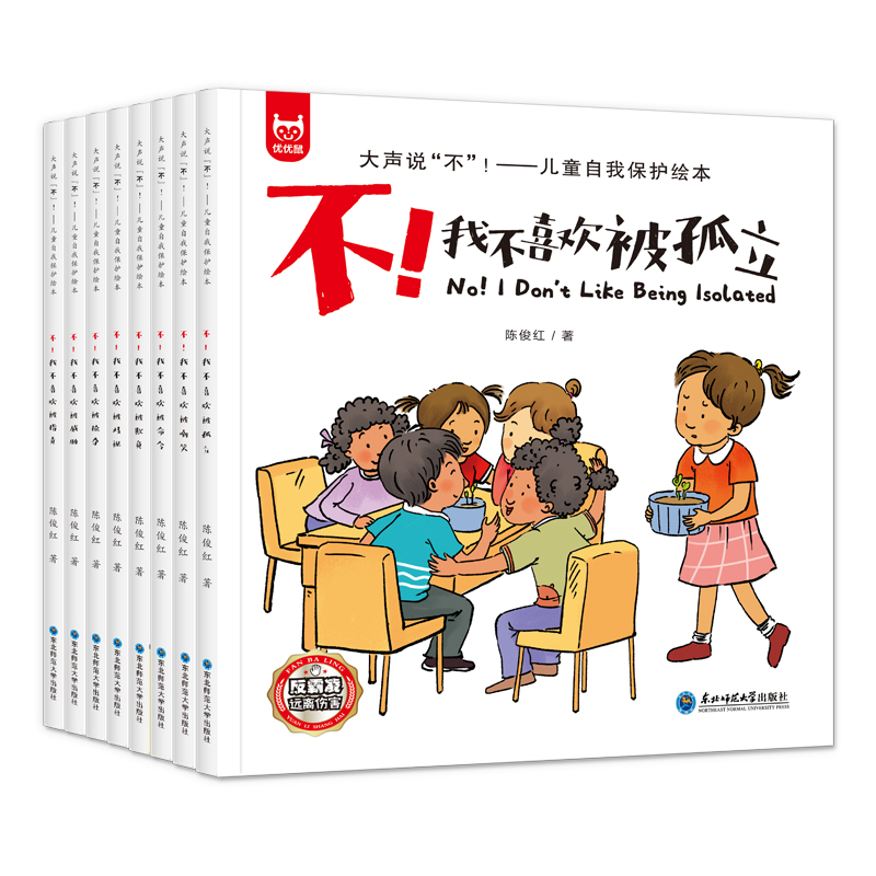 抖音同款]全8册儿童反霸凌启蒙教育绘本,大声说不!学会自我保护我不喜欢被欺负被孤立3-6岁情绪管理与逆商培养小学生阅读书高清大图