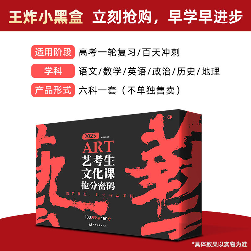 艺考生文化课抢分密码 新高考版 [正版]抖音同款2023新版王炸小黑盒艺考生文化课抢分密码100天突破450分百日冲刺新高清大图