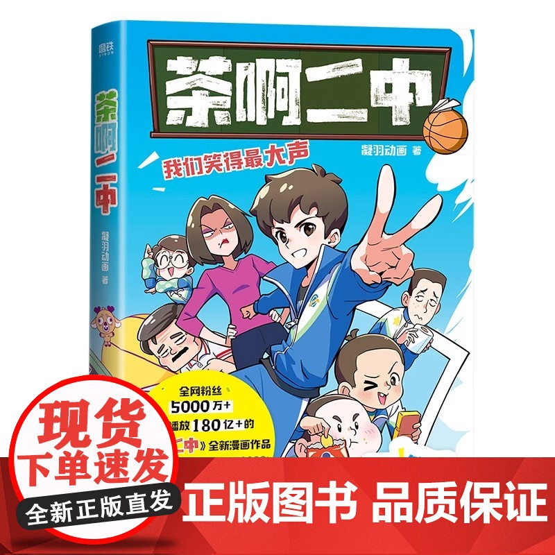 茶啊二中 凝羽动画 全新漫画作品 8090的青春回忆 校园漫画 实体书爆笑漫画书籍 回到笑的最大声的日子高清大图