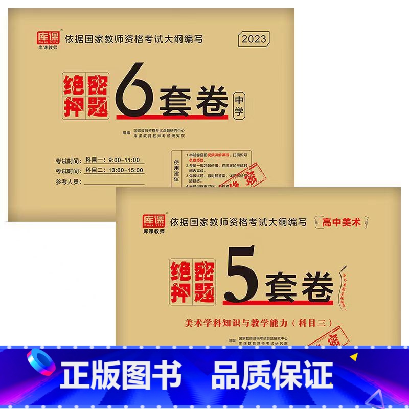 [科目1+科目2+高中美术]绝密押题 [正版]2023中学教资考试资料教育知识与能力综合素质绝密押题全套卷初中高中数学语高清大图
