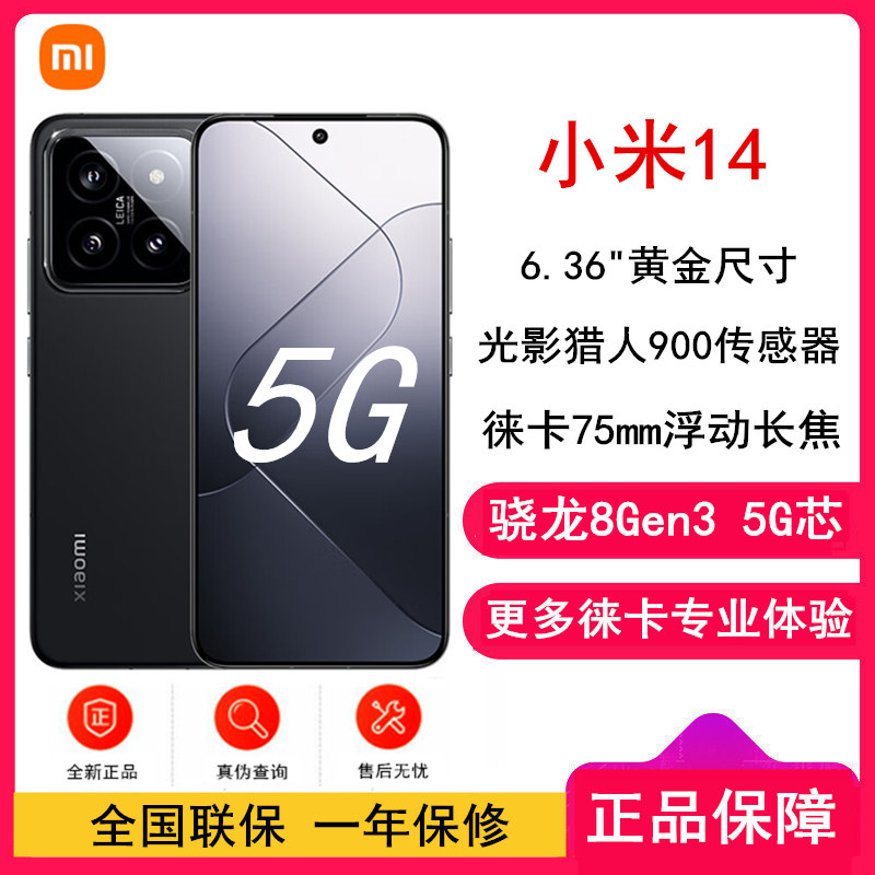 小米14 12GB+256GB 黑色 骁龙8Gen3 5G 徕卡光学镜头 光影猎人900 徕卡75mm浮动长焦 90W快充 智能手机