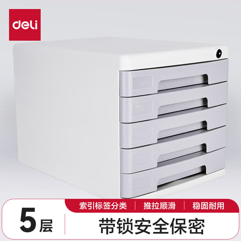 得力(deli)9779五层带锁文件柜(单位:只)灰