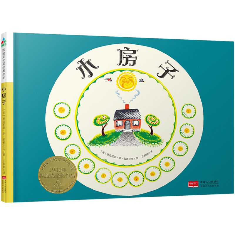 正版新书】小房子(精)(美)维吉尼亚·李·伯顿|译者:王甜甜|绘画:(