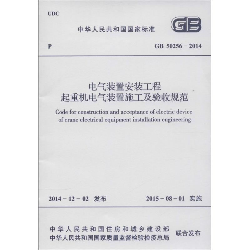 [M]电气装置安装工程起重机电气装置施工及验收规范-9158024264609高清大图