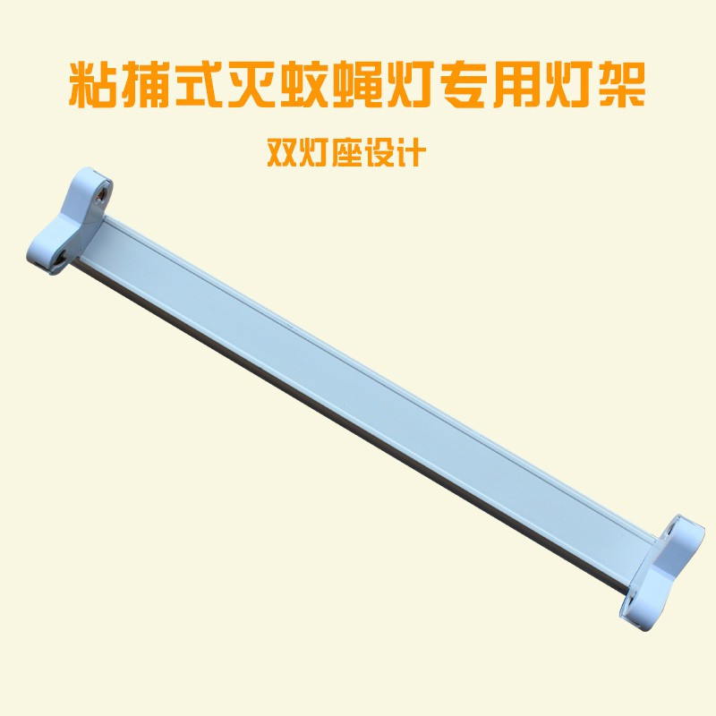 灭蝇灯支架粘捕式灭蚊灯T5-8W单支架单灯座诱蚊虫灯管专用灯架 三维工匠 两相插口单灯架