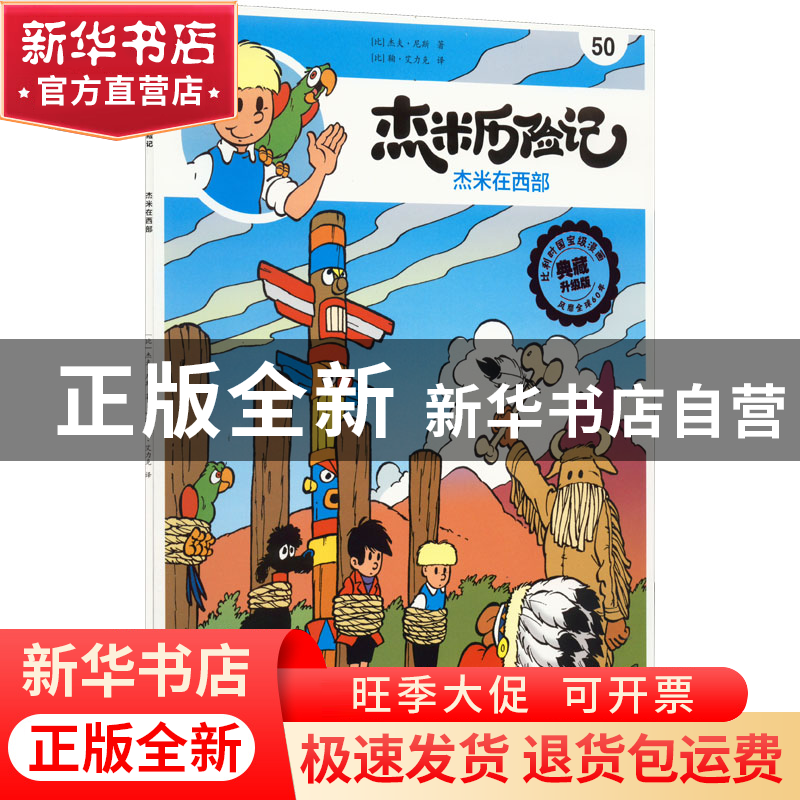 正版 杰米历险记(50)-杰米在西部 (比)杰夫·尼斯 北京出版社 9787高清大图