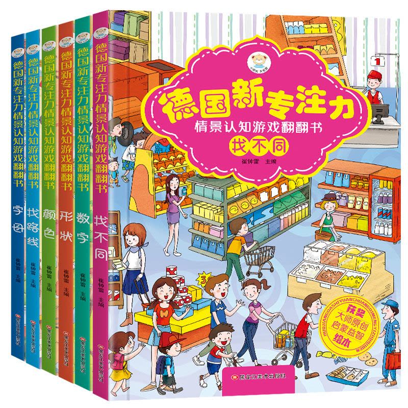 [醉染正版]新版德国专注力训练书儿童逻辑思维找不同图画捉迷藏早教益智游戏绘本情景认知翻翻书养成大画册亲子注意力观察书籍3图片