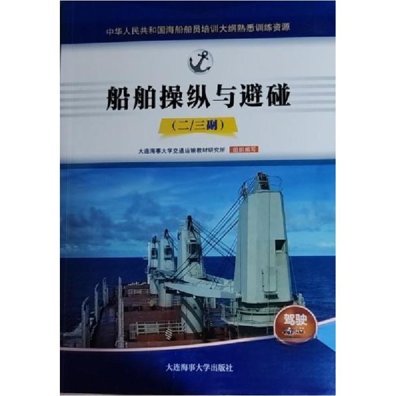 正版新书】船舶操纵与避碰大连海事大学交通运输教材研究所978756