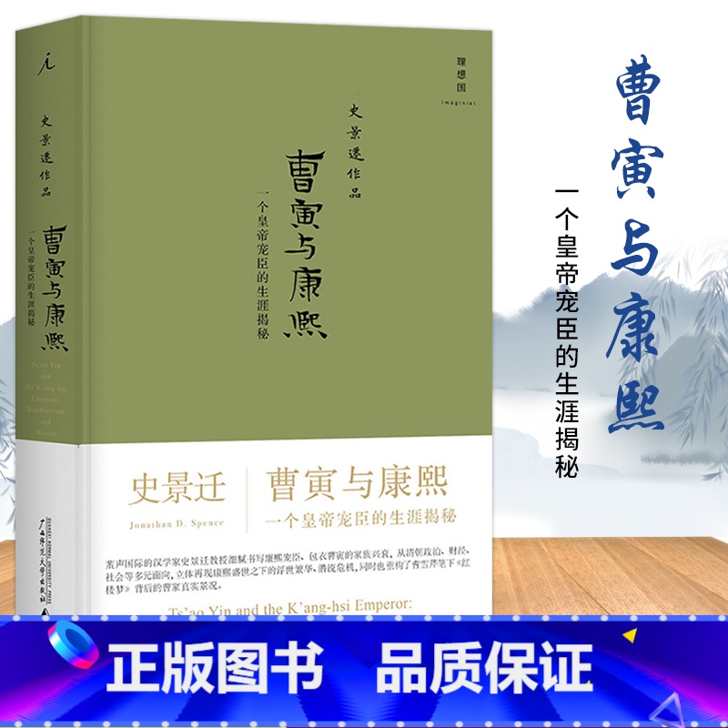 【正版】 曹寅与康熙一个皇帝宠臣的生涯揭秘历史历史普及读物中国古代史中国历史中国清朝历史史景迁作品集编著书籍