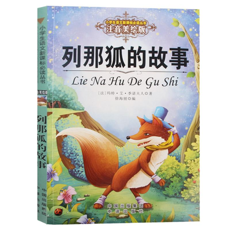 醉染图书列那狐的故事9787500152958高清大图