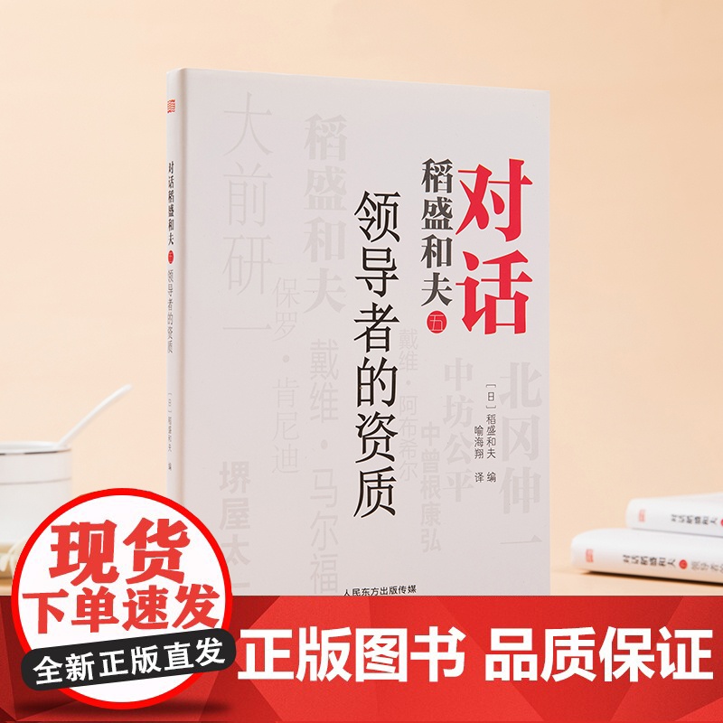 对话稻盛和夫: 的资质 深度对话 共同探讨21世纪 的应高清大图