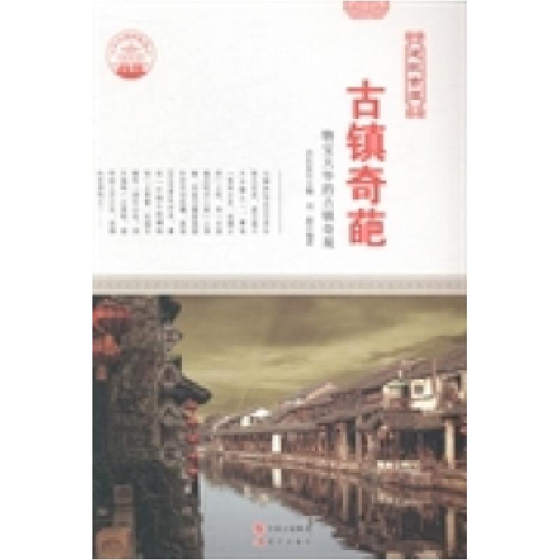 正版新书]古镇奇葩:物宝天华的古镇奇观肖东发9787514322972高清大图
