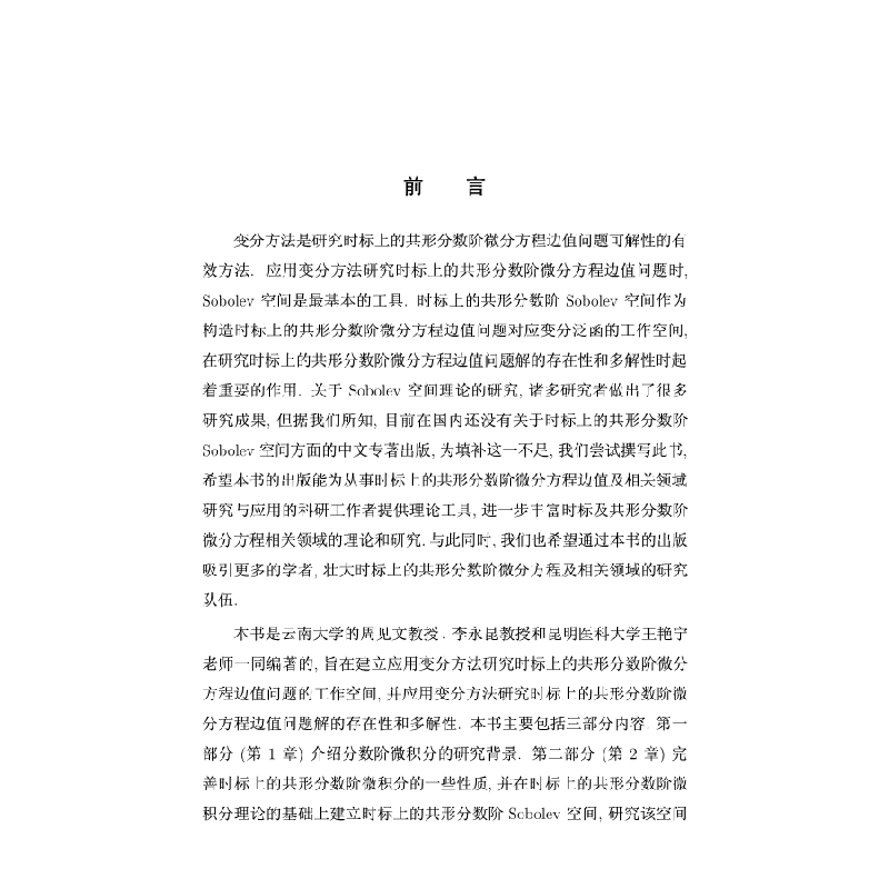醉染图书时标上的共形分数阶Sobolev空间及应用9787030610591高清大图