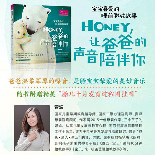 [正版] 书籍宝宝喜爱的睡前胎教故事:Honey,让爸爸的声音陪伴你 孕期书籍大全 胎教孕婴书 准爸爸睡前胎教故事高清大图
