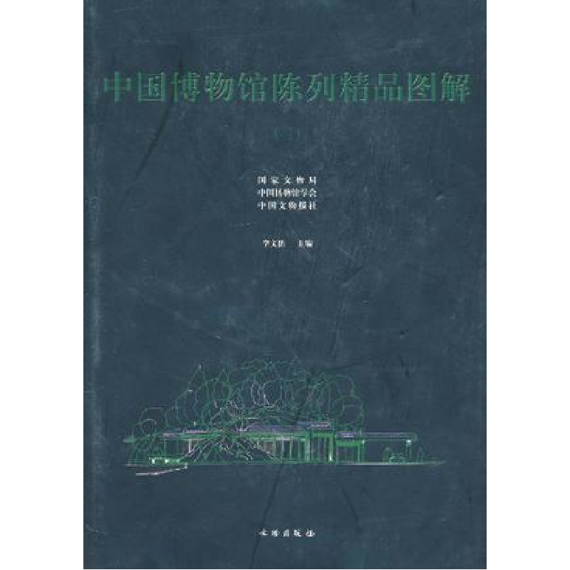正版新书】中国博物馆陈列精品图解(三)李文儒9787501016099
