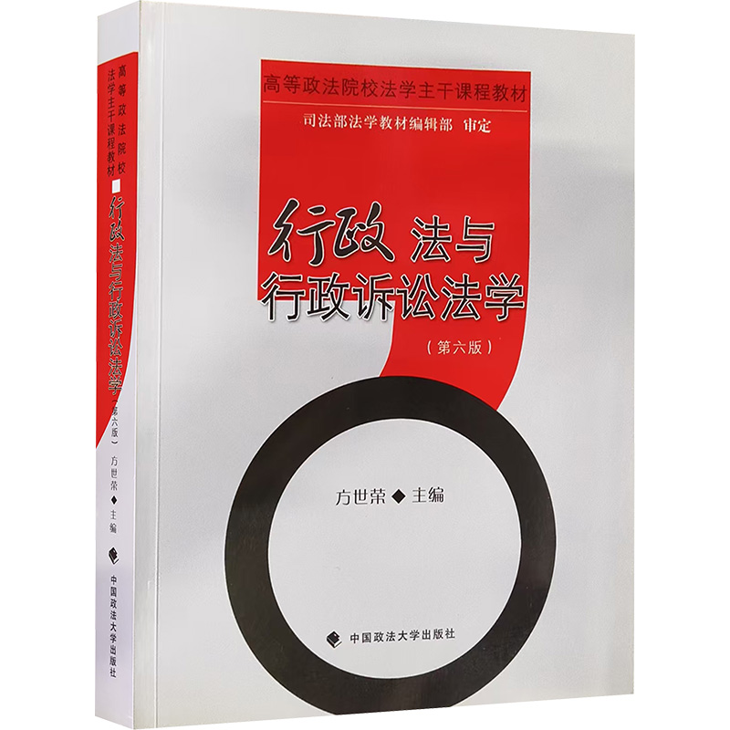 正版新书】行政法与行政诉讼法学 (第六版)方世荣 编978756209175