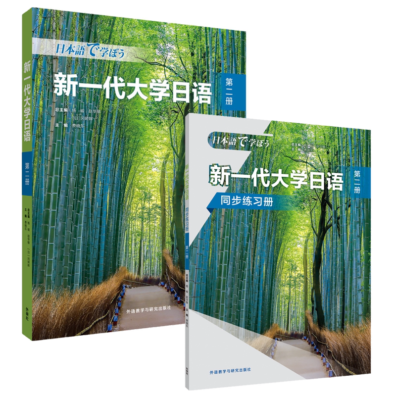 新一代大学日语第二册(学生用书+同步练习册) [正版]新一代大学日语第二册(学生用书+同步练习册)高清大图
