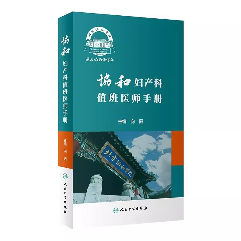 [正版]协和妇产科值班医师手册 向阳 主编 人民卫生出版社 快速提高值班医生的临床胜任力 丰富临床思维临床医学书籍高清大图