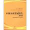 正版新书]中国企业发展报告2012国务院发展研究中心978780234737