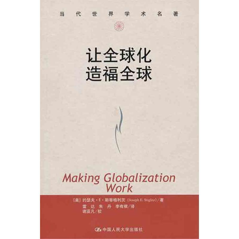 音像让全球化造福全球(美)斯蒂格利茨