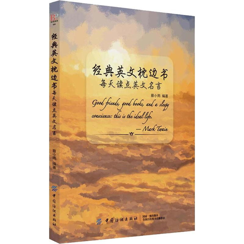 醉染图书每天读点英文名言9787518058945高清大图