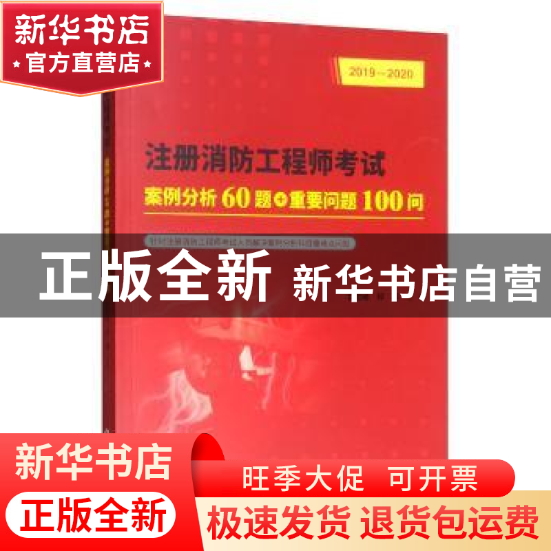 正版 注册消防工程师考试案例分析60题+重要问题100问:2019-2020高清大图