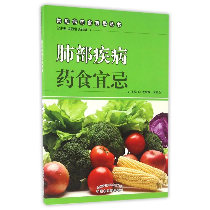 [M]肺部疾病药食宜忌-9787513235679