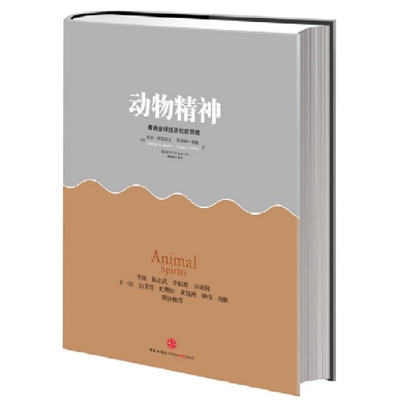 正版新书】动物精神-看透全球经济的新思维阿克洛夫9787508636160