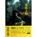 地狱之城/哈塞尔经典军事小说系列