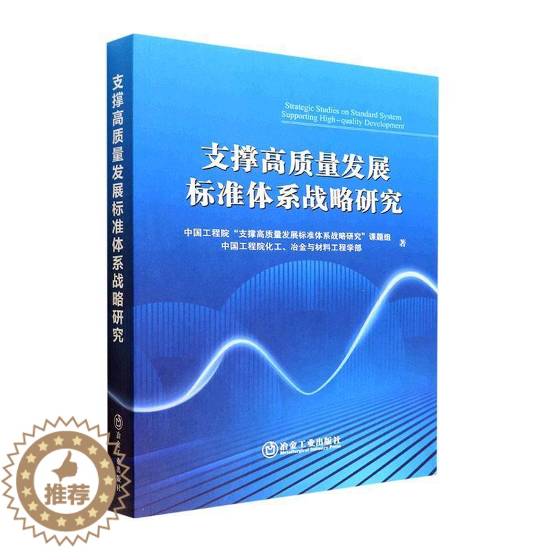 【醉染正版】RT 支撑高质量发展标准体系战略研究9787502492076 中国工程院支撑高质量发展标准体冶金工