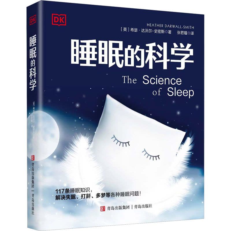 [醉染正版]睡眠的科学 青岛出版社 (英)希瑟·达沃尔-史密斯 著 张若瑾 译 生活百科书籍图片