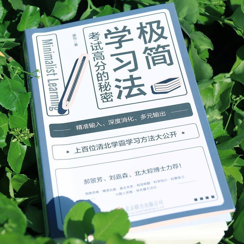 极简学习法+高效学习+高效记忆 [正版] 极简学习法 抖音同款考试高分的秘密上百位清北学霸学习方法大公开 直击学习本质