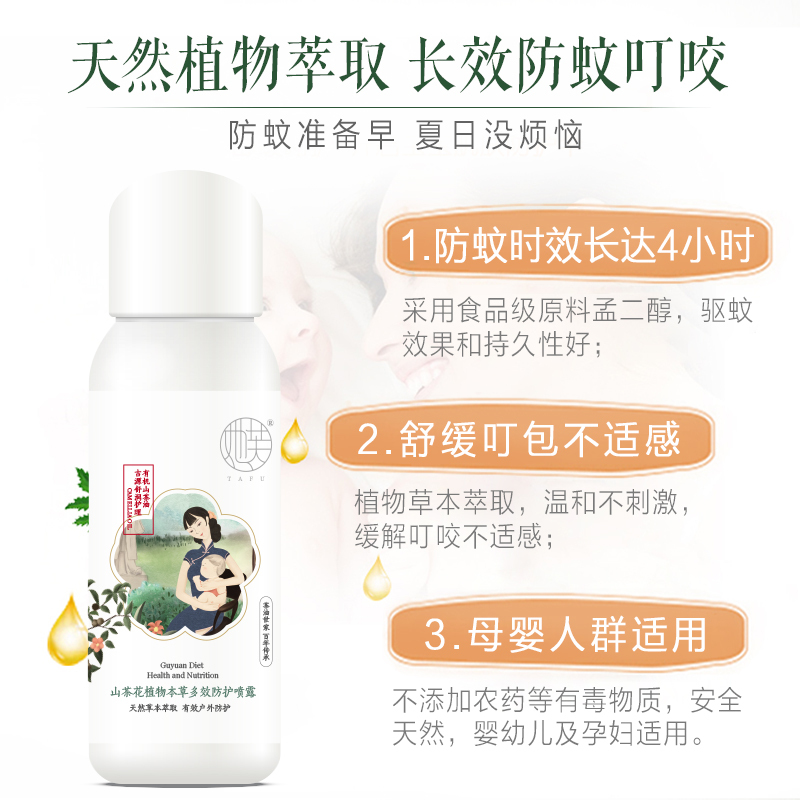 她芙山茶花植物本草多效防护喷露60ml 天然植物萃取 长效防蚊叮咬