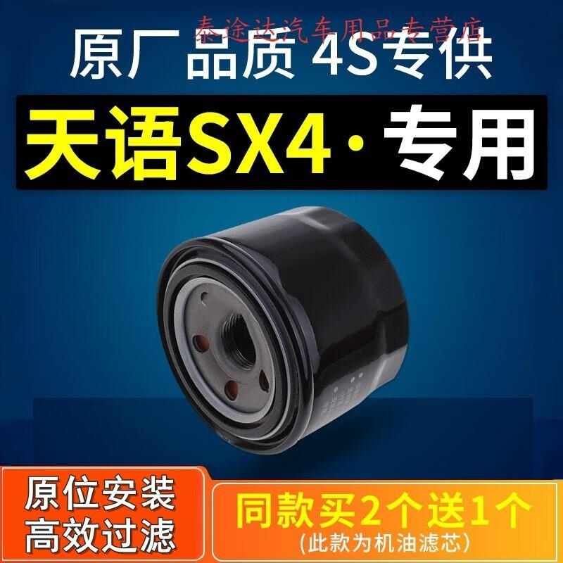 游枫亭适配长安铃木天语sx4机油滤芯滤清器机油格机滤原厂汽车专用1.6L 2010年天语SX4排量1.6L